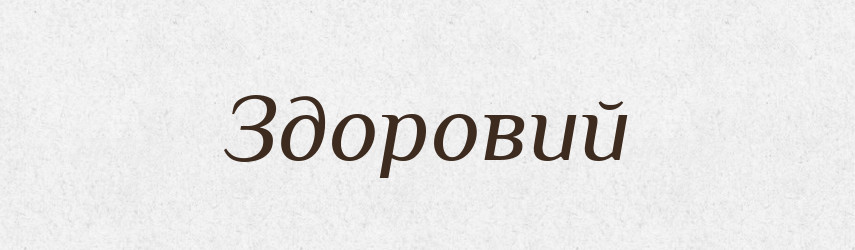 Здоровий — Фразеологічний словник української мови