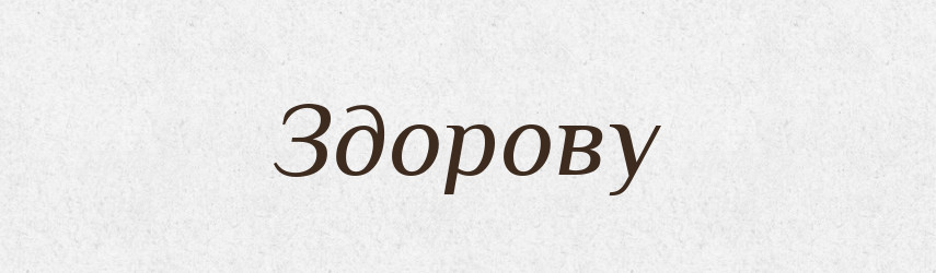 Здорову — Фразеологічний словник української мови
