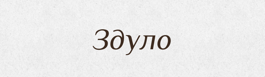 Здуло — Фразеологічний словник української мови