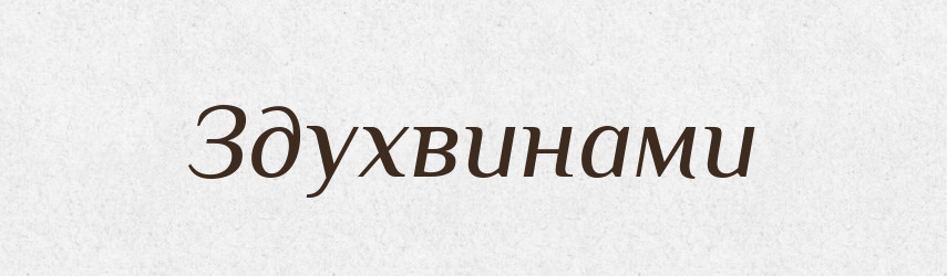 Здухвинами — Фразеологічний словник української мови