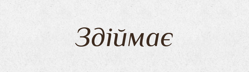 Здіймає — Фразеологічний словник української мови