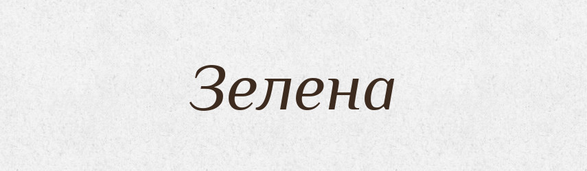 Зелена — Фразеологічний словник української мови