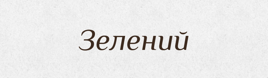 Зелений — Фразеологічний словник української мови