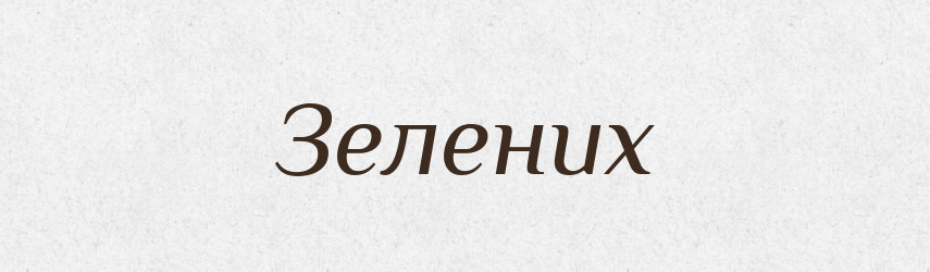 Зелених — Фразеологічний словник української мови