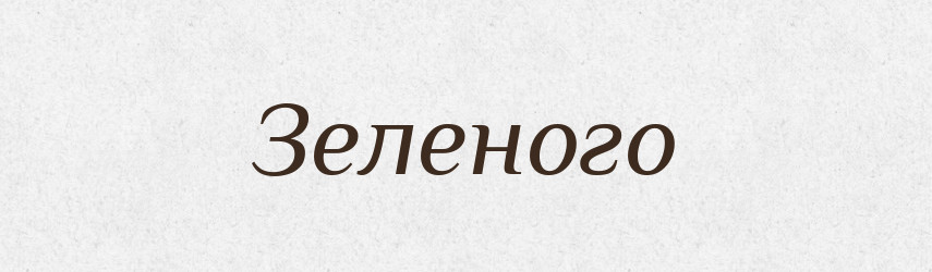 Зеленого — Фразеологічний словник української мови