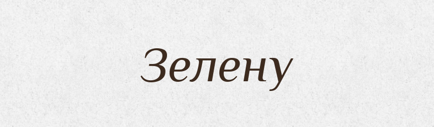 Зелену — Фразеологічний словник української мови