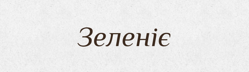 Зеленіє — Фразеологічний словник української мови