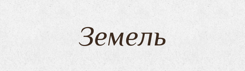 Земель — Фразеологічний словник української мови