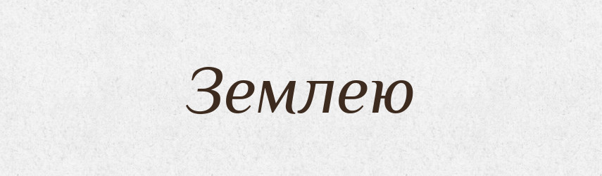 Землею — Фразеологічний словник української мови