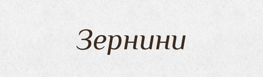 Зернини — Фразеологічний словник української мови