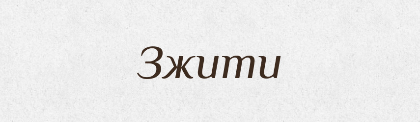 Зжити — Фразеологічний словник української мови