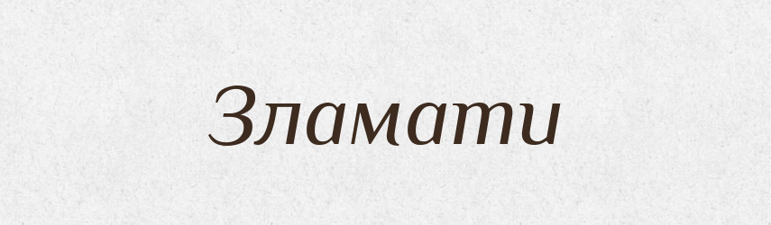 Зламати — Фразеологічний словник української мови