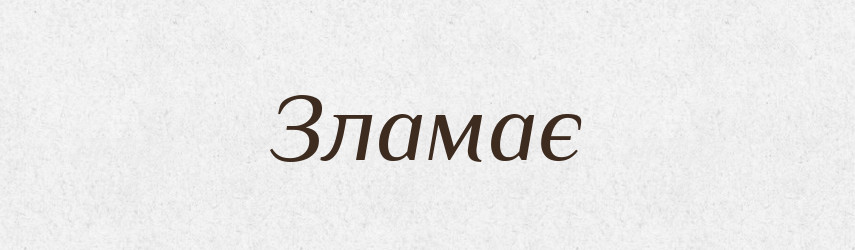 Зламає — Фразеологічний словник української мови