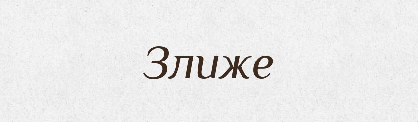Злиже — Фразеологічний словник української мови