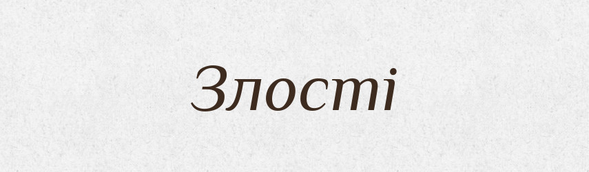 Злості — Фразеологічний словник української мови