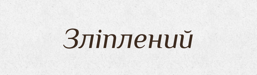 Зліплений — Фразеологічний словник української мови