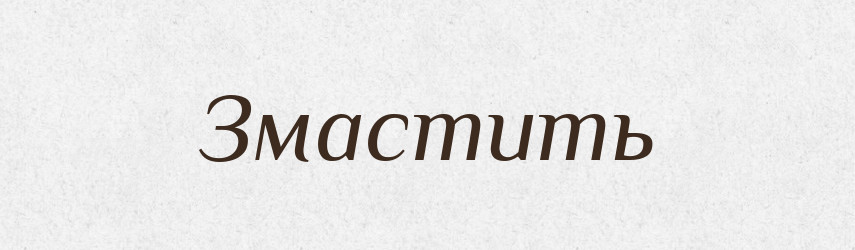 Змастить — Фразеологічний словник української мови