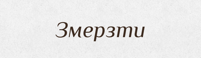 Змерзти — Фразеологічний словник української мови