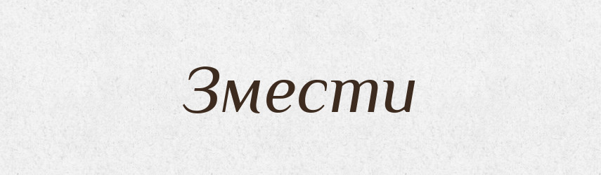 Змести — Фразеологічний словник української мови