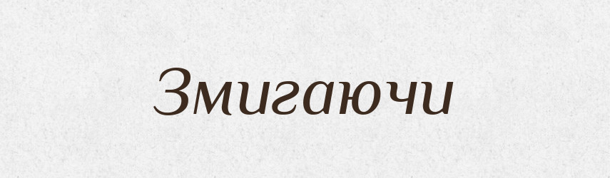 Змигаючи — Фразеологічний словник української мови