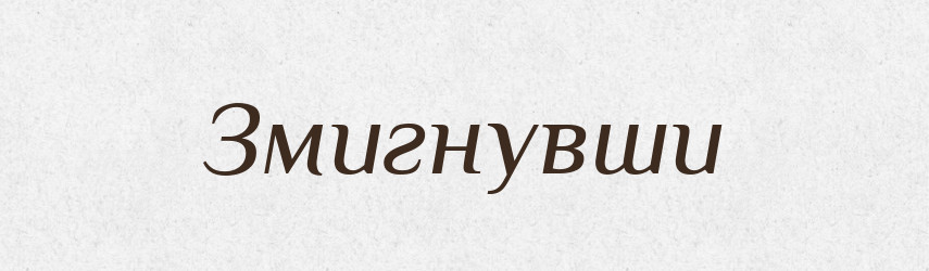 Змигнувши — Фразеологічний словник української мови