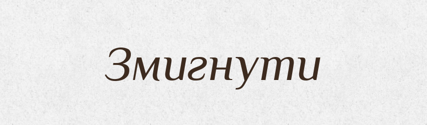 Змигнути — Фразеологічний словник української мови