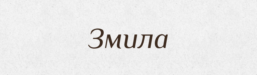 Змила — Фразеологічний словник української мови