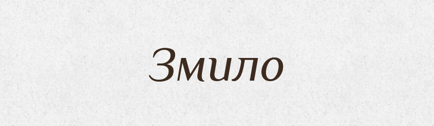 Змило — Фразеологічний словник української мови
