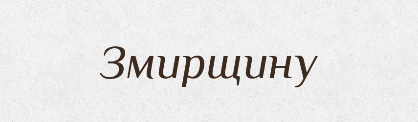 Змирщину — Фразеологічний словник української мови