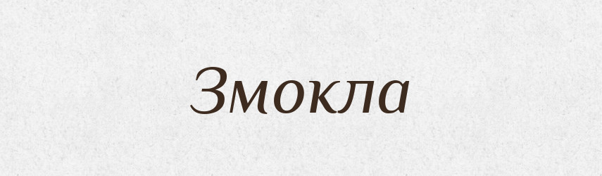 Змокла — Фразеологічний словник української мови