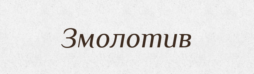 Змолотив — Фразеологічний словник української мови
