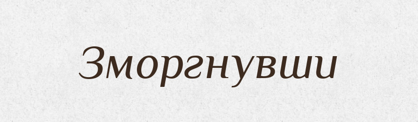 Зморгнувши — Фразеологічний словник української мови