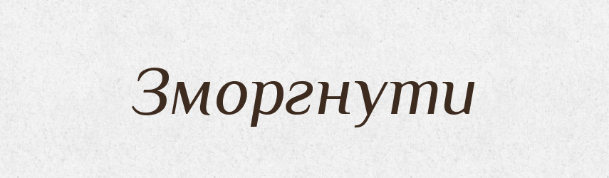 Зморгнути — Фразеологічний словник української мови