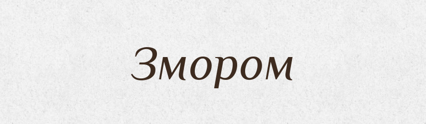 Змором — Фразеологічний словник української мови