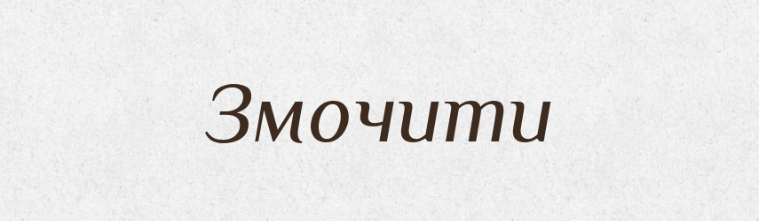 Змочити — Фразеологічний словник української мови