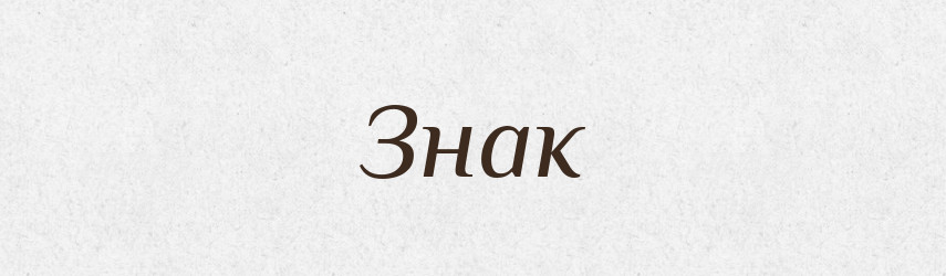 Знак — Фразеологічний словник української мови