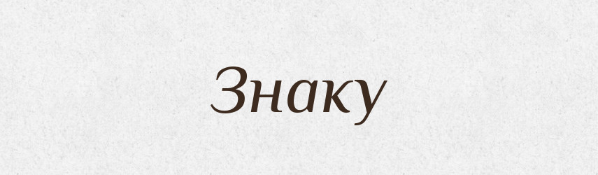 Знаку — Фразеологічний словник української мови