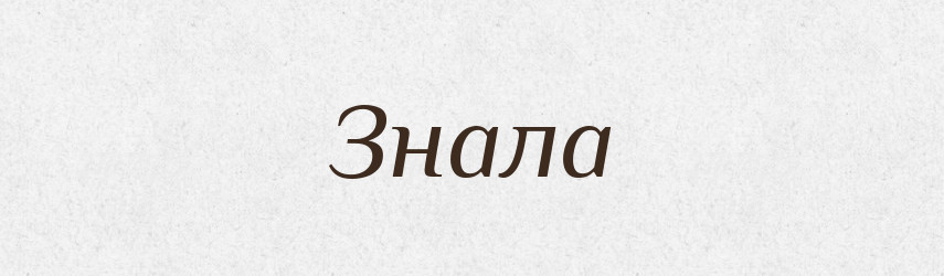 Знала — Фразеологічний словник української мови