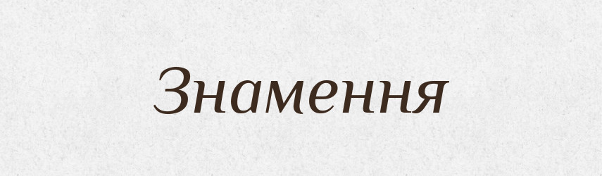 Знамення — Фразеологічний словник української мови