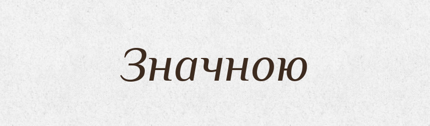 Значною — Фразеологічний словник української мови