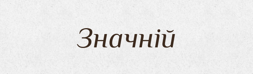 Значній — Фразеологічний словник української мови