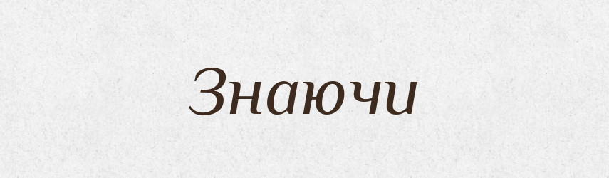 Знаючи — Фразеологічний словник української мови