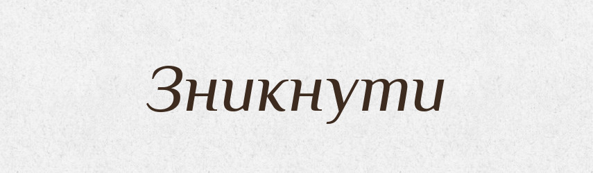 Зникнути — Фразеологічний словник української мови