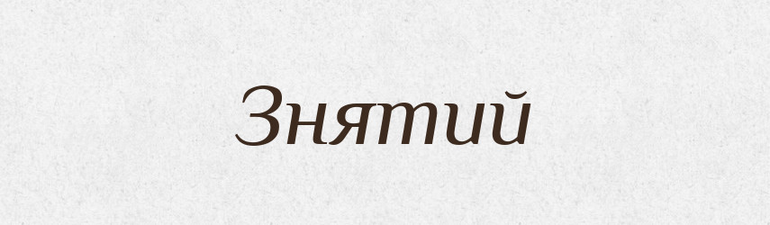Знятий — Фразеологічний словник української мови