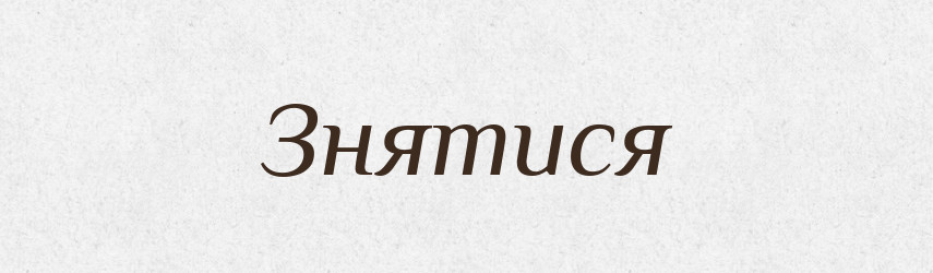 Знятися — Фразеологічний словник української мови