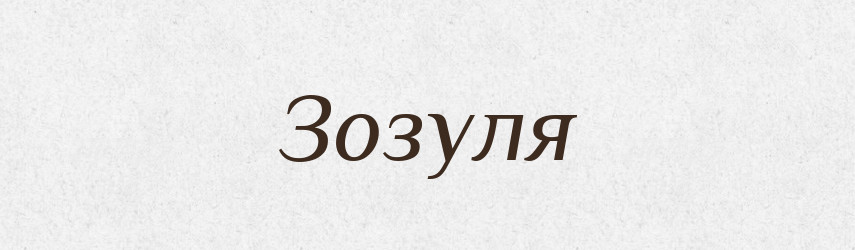 Зозуля — Фразеологічний словник української мови