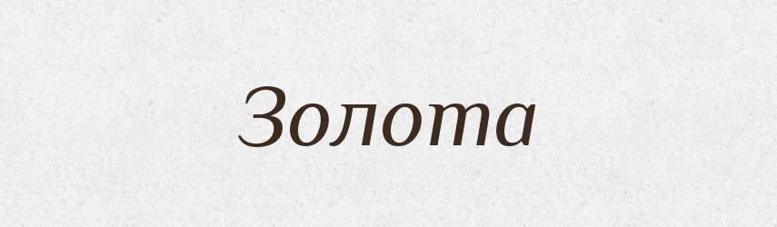 Золота — Фразеологічний словник української мови