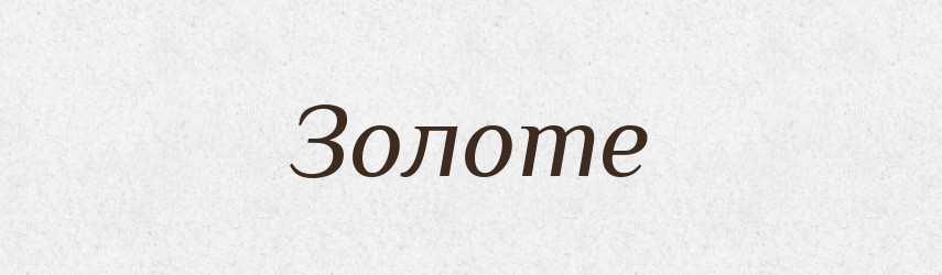 Золоте — Фразеологічний словник української мови