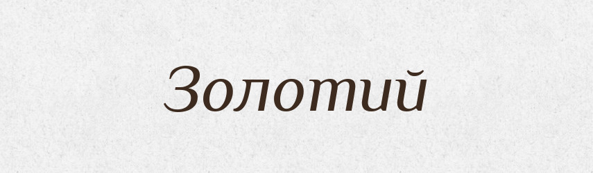 Золотий — Фразеологічний словник української мови