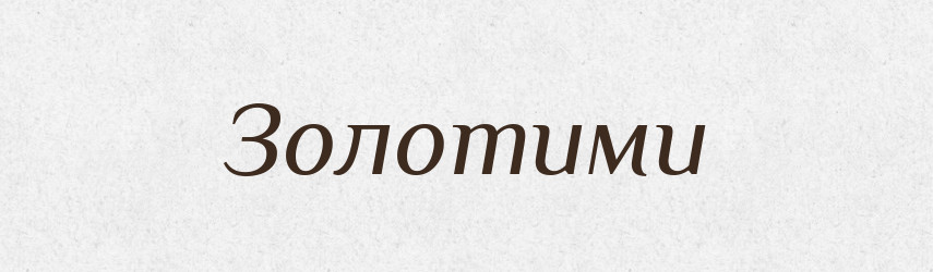 Золотими — Фразеологічний словник української мови